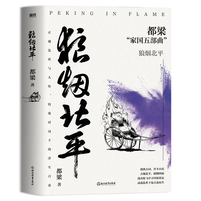 磨铁狼烟北平（2023新版）都梁“家国五部曲”之一都梁谍战文学