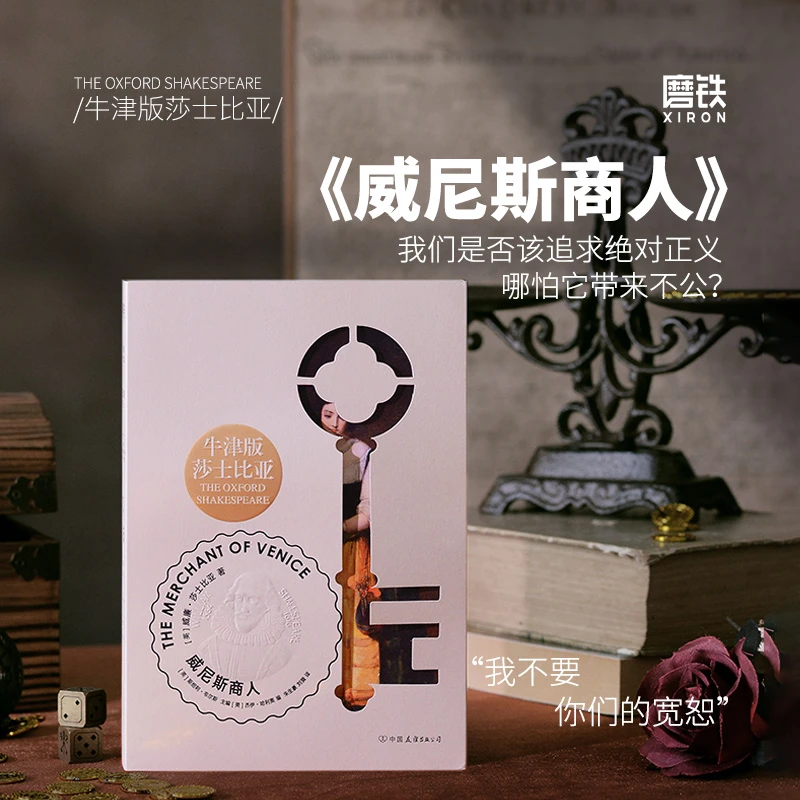 磨铁牛津版莎士比亚：威尼斯商人 [英]威廉·莎士比亚著经典