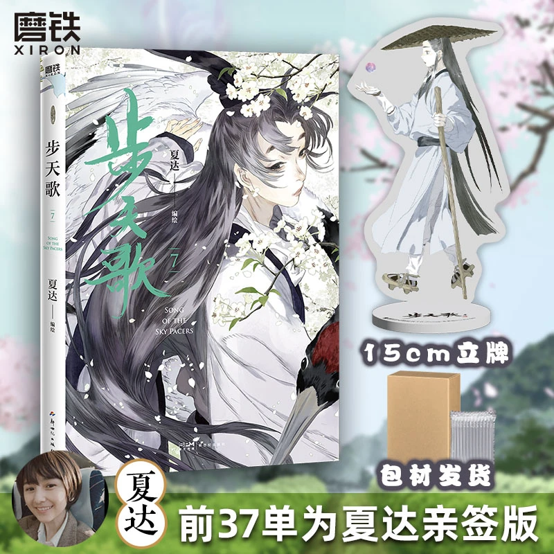 磨铁【磨铁】步天歌7 夏达的全彩新作古风长篇连载漫画系列中
