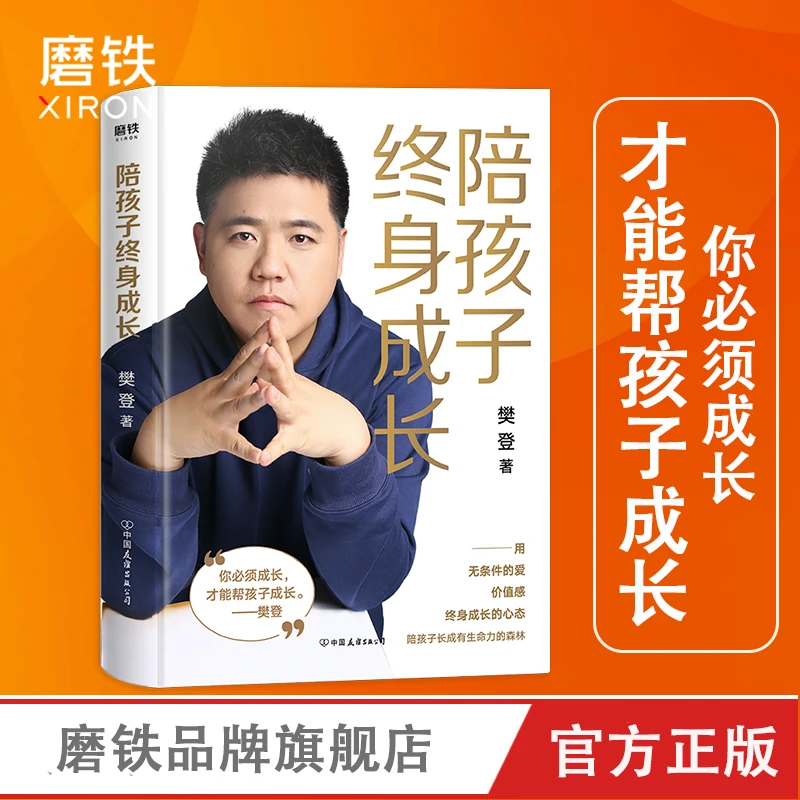 磨铁陪孩子终身成长 樊登 著 心理学理论 叛逆期主动培养妈