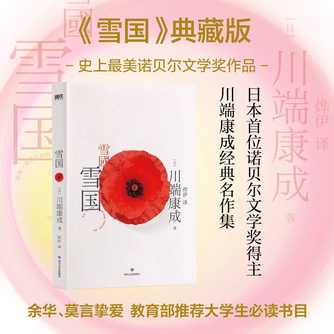 磨铁川端康成代表作：雪国（典藏版）诺贝尔文学奖得主川端康