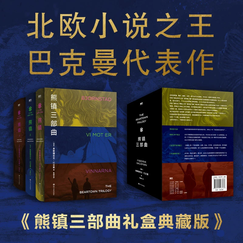 磨铁熊镇三部曲：北欧小说之神巴克曼2024新作精装礼盒典藏