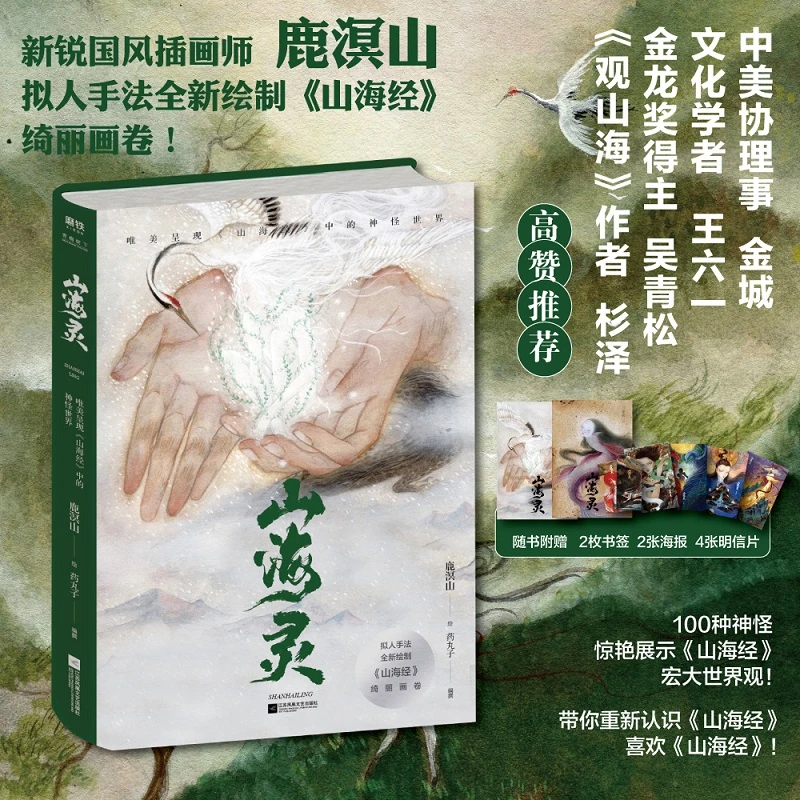 【鹿溟山 绘】山海灵：唯美呈现《山海经》中的神怪世界 精选珍藏阅读