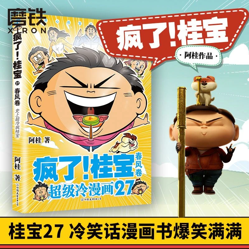 磨铁【签名版】疯了!桂宝.27,春风卷 阿桂冷笑话漫画书 5-14