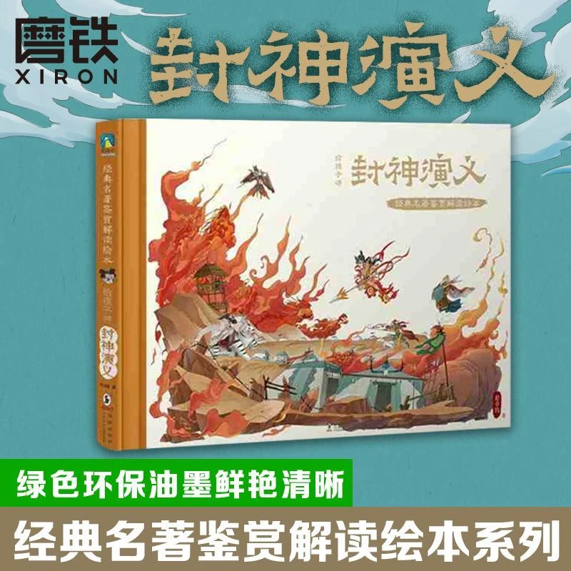 xiron/磨铁 经典名著鉴赏解读绘本 给孩子讲封神演义 赵卓筠著绘