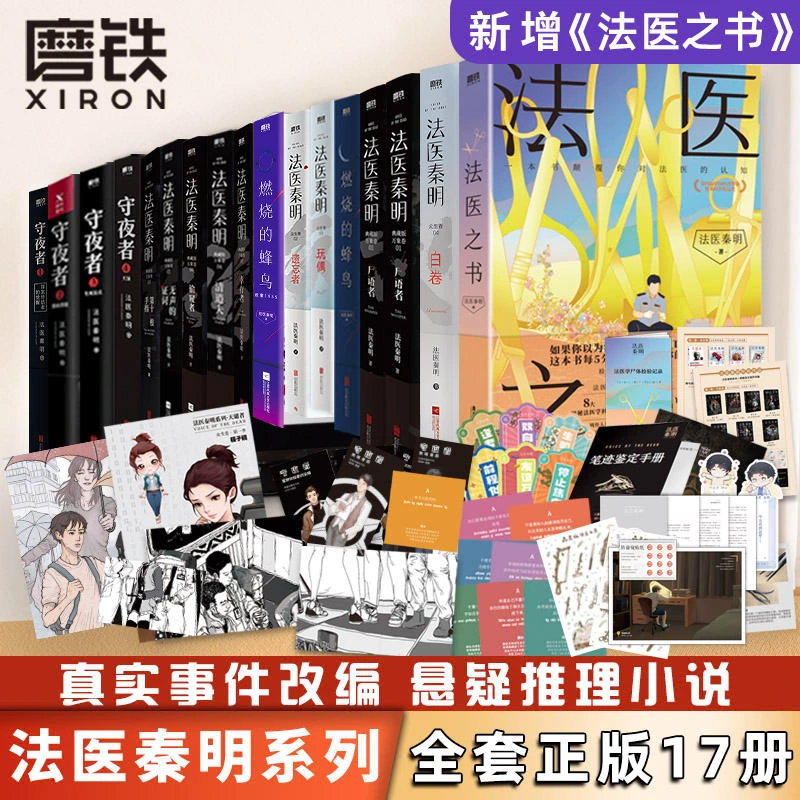 【17册套装 】法医秦明系列 守夜者尸语者燃烧的蜂鸟玩偶遗忘者