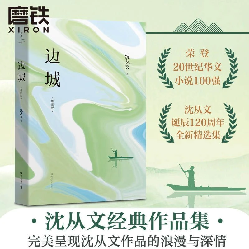 xiron/磨铁边城:插图版(沈从文诞辰120周年全新精选集)平淡浮躁人
