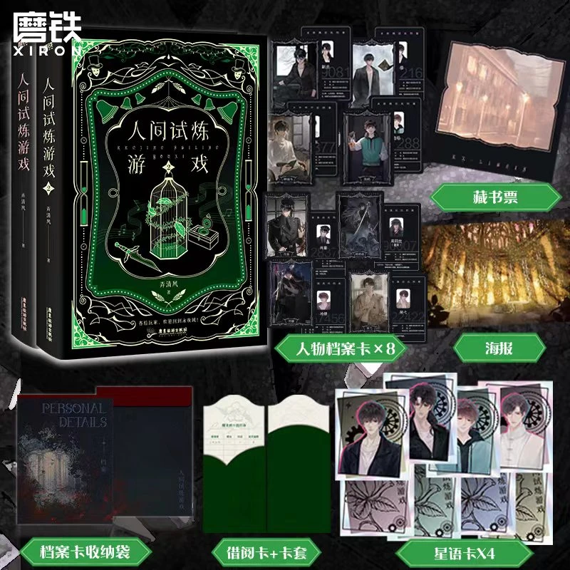 磨铁【铁铁】人间试炼游戏1+2 晋江人气作者弄清风口碑力 无