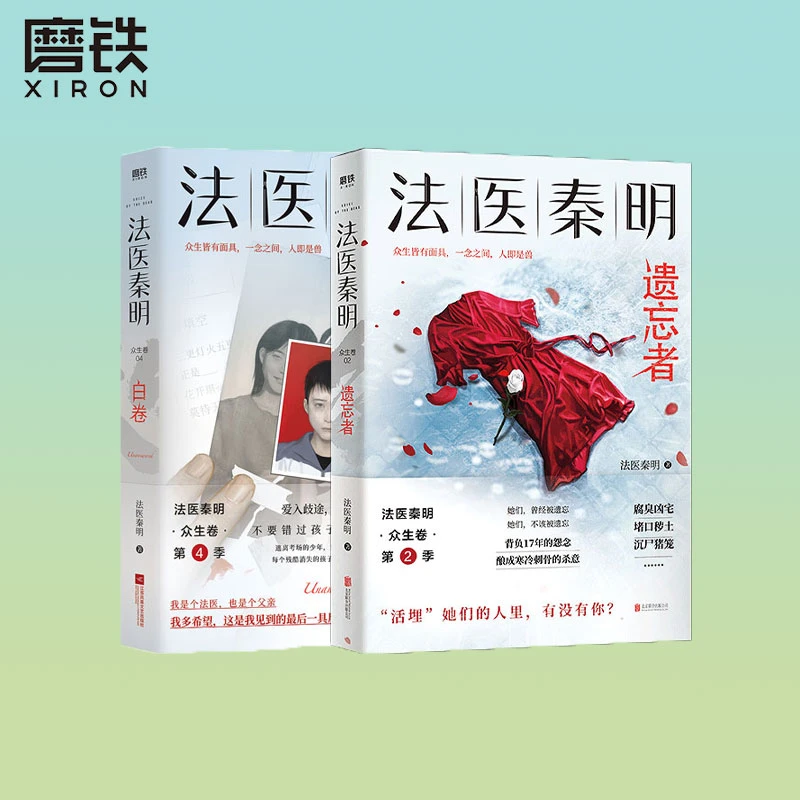 磨铁法医秦明系列（遗忘者+白卷）(秦明2023作品)