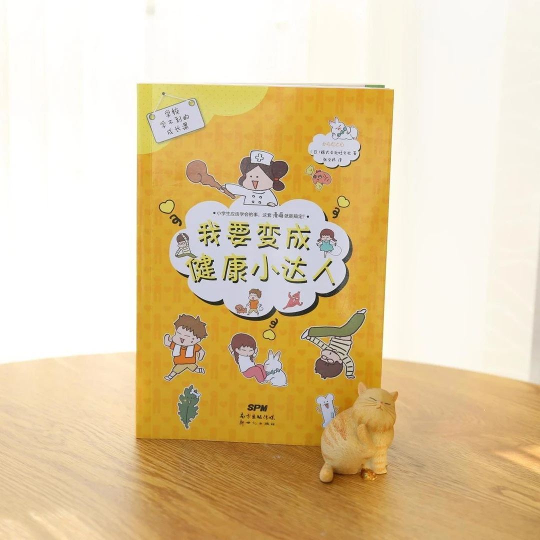 学校学不到的成长课 我要变成健康小达人 安全教育引导