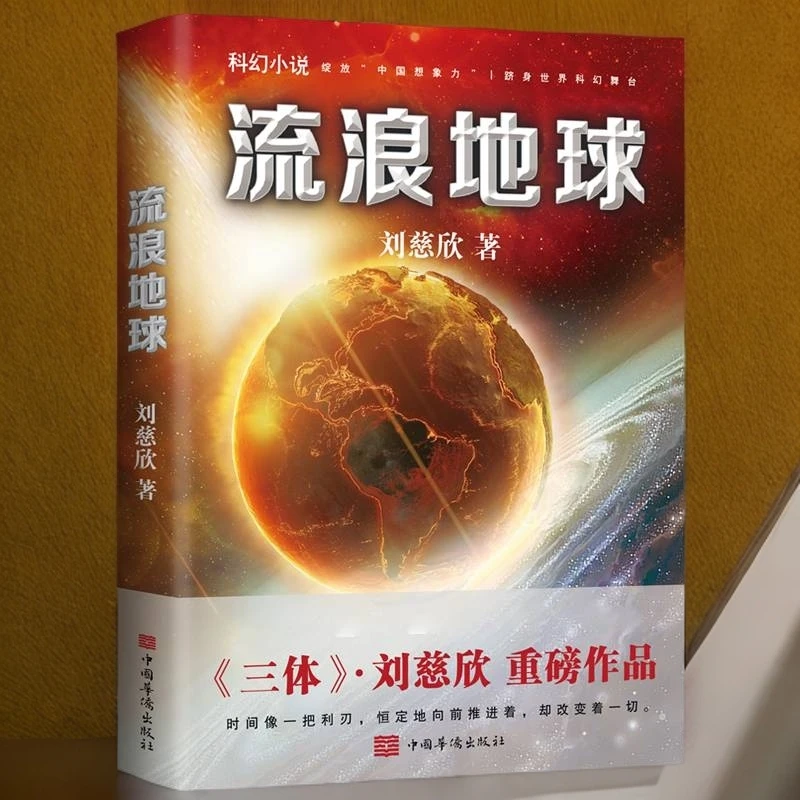 磨铁《流浪地球(新版)》刘慈欣科幻小说 《三体》后力作走进时