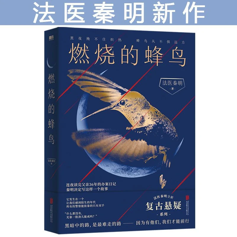 燃烧的蜂鸟 法医秦明 复古悬疑破案推理 探案真相嫌疑人 尸体