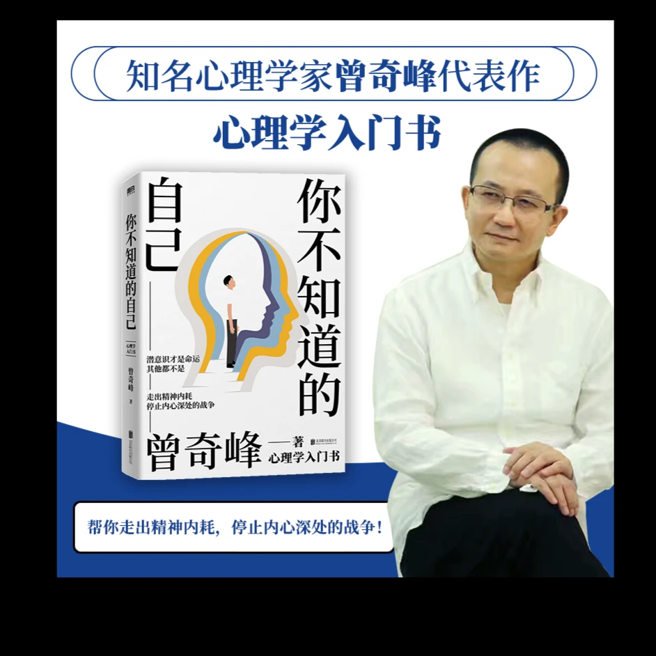 磨铁你不知道的自己 知名心理学家曾奇峰代表作，心理学入门