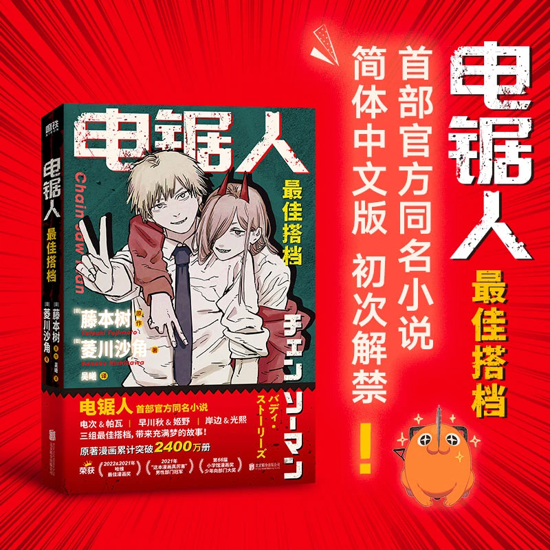 磨铁【官方小说】电锯人·最佳搭档《电锯人》首部官方同名小说!