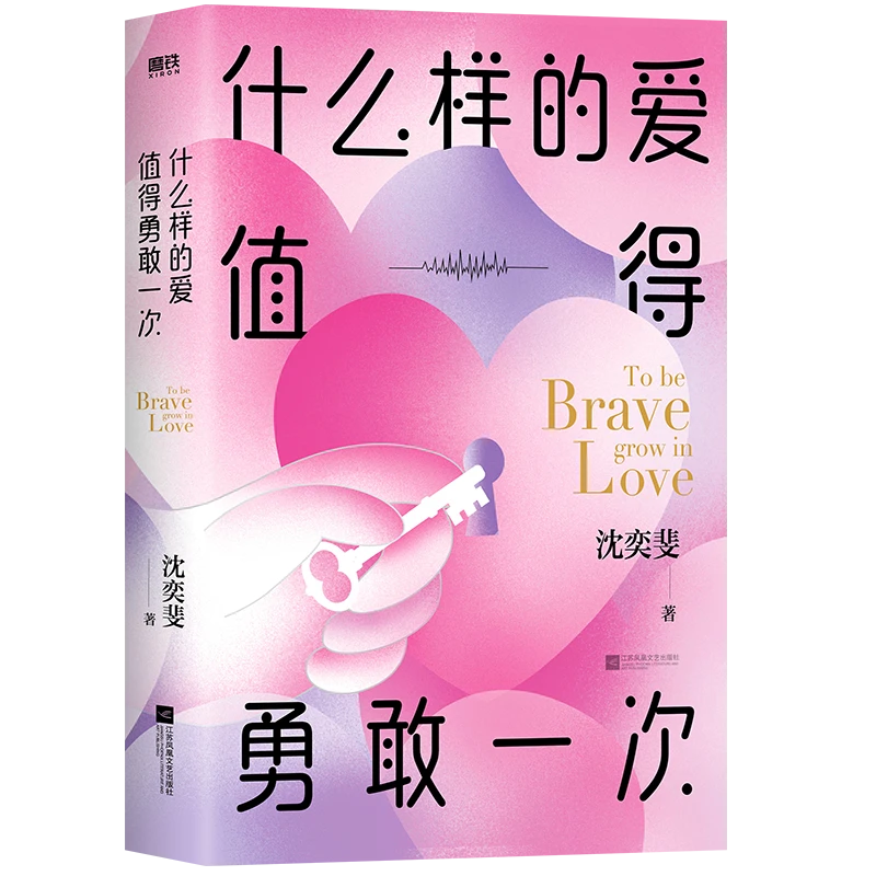 磨铁 什么样的爱值得勇敢一次 “恋爱导师”沈奕斐的爱情实践