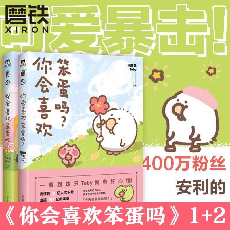 xiron/磨铁你会喜欢笨蛋吗?可爱暴击安利的世界治愈漫画集连环画
