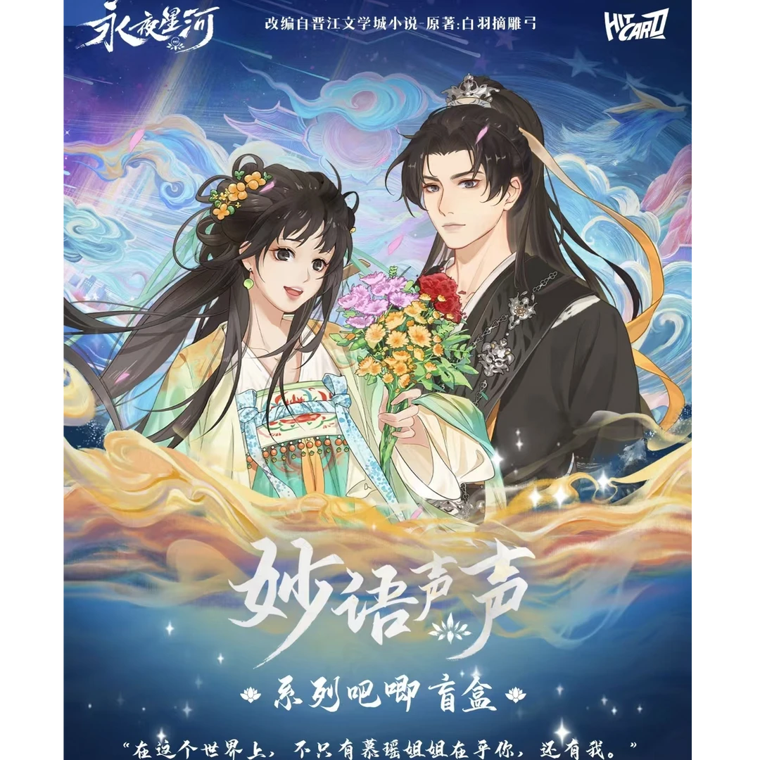 Hitcard(许愿)《永夜星河》妙语声声系列吧唧徽章盲盒代拆