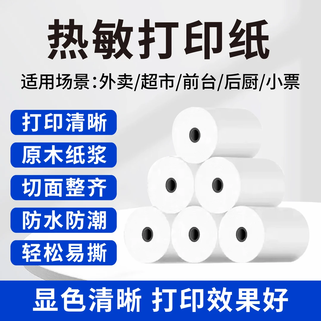 前台热敏纸收银打印纸厨房餐厅奶茶店超市小票实惠防水清晰外卖