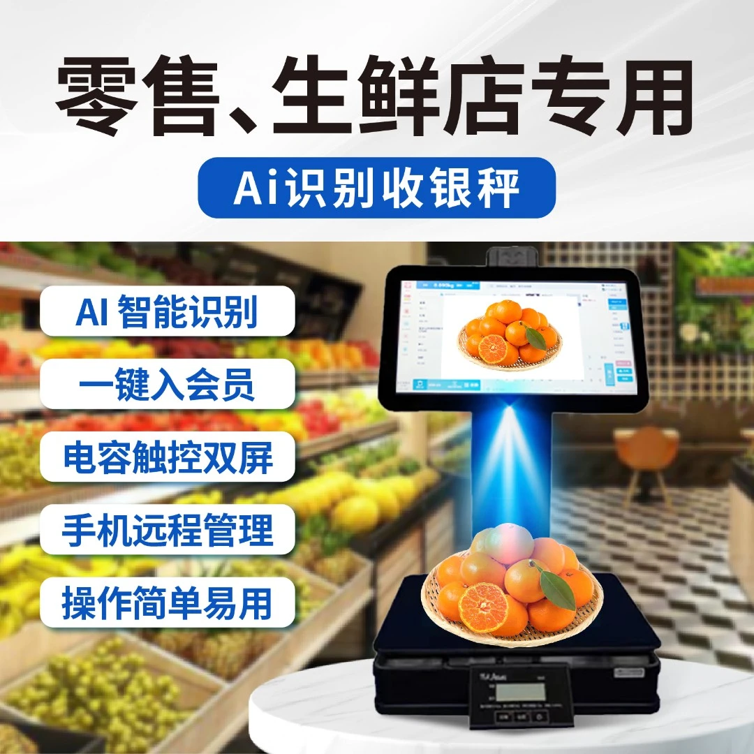 【水果生鲜专用】AI智能识别收银秤双屏水果蔬菜生鲜超市收银设备