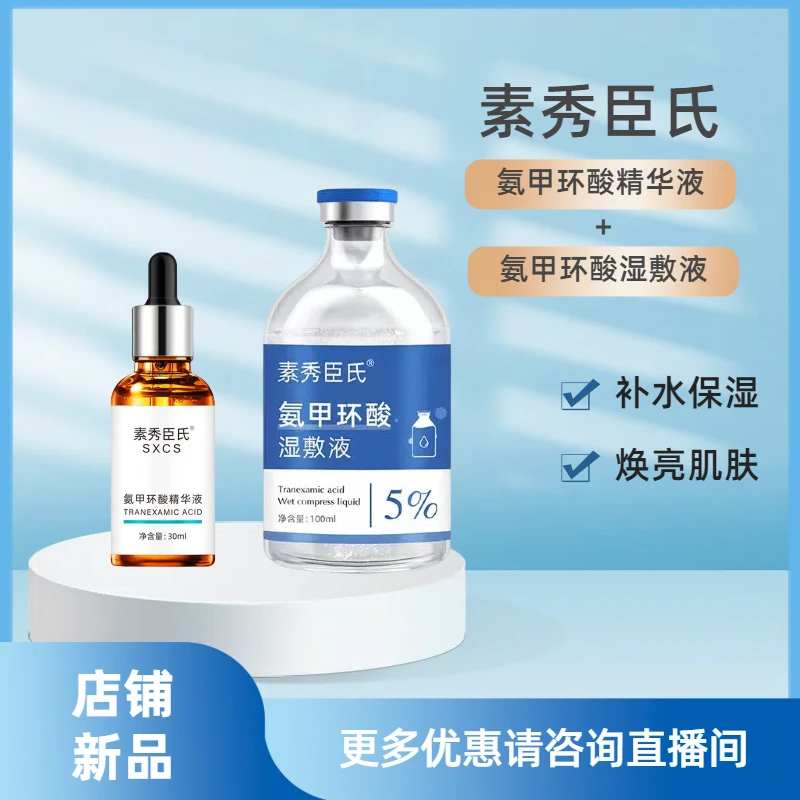 氨甲环酸 精华液1瓶 湿敷液1瓶套装
