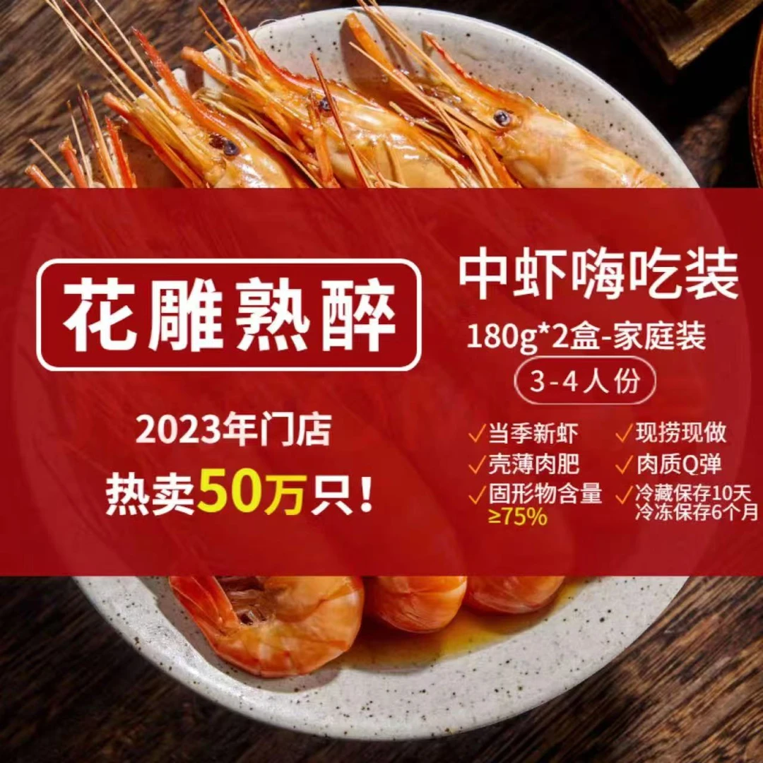 三凤桥花雕熟醉虾中虾180g*2盒