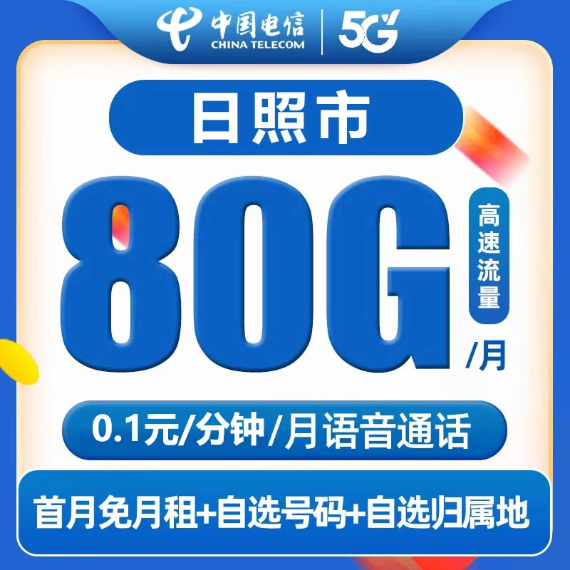 【日照市】中国电信星卡80G正规流量卡高速5G不限速手机卡套餐通用