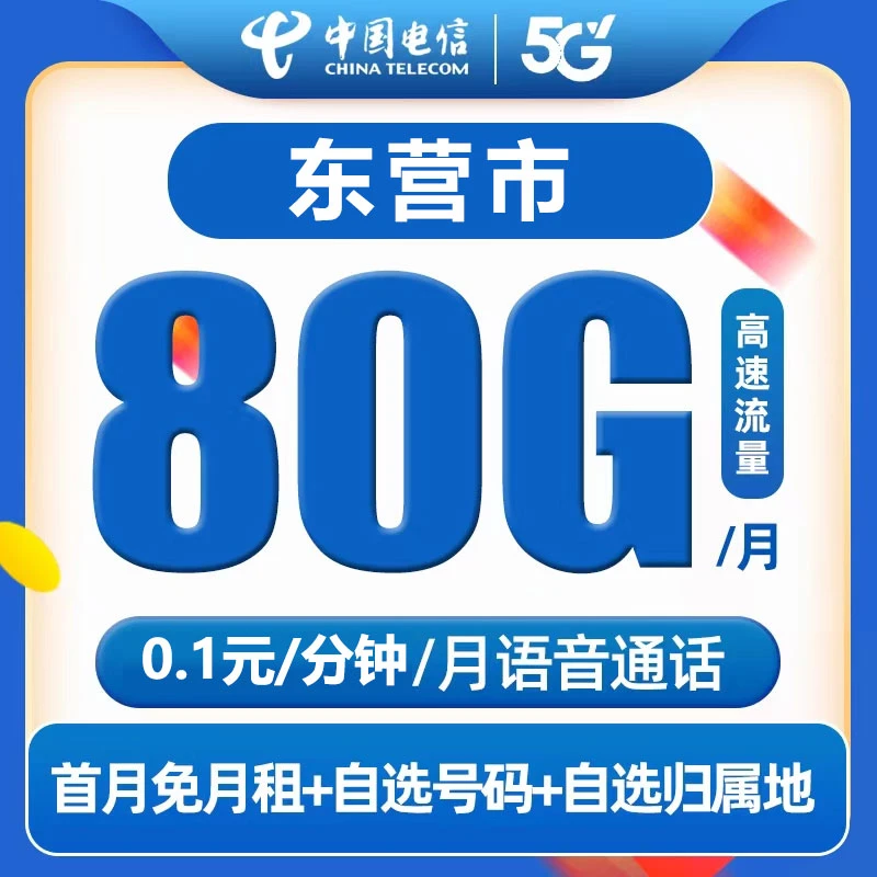 【东营市】中国电信星卡80G正规流量卡高速5G不限速手机卡套餐通用
