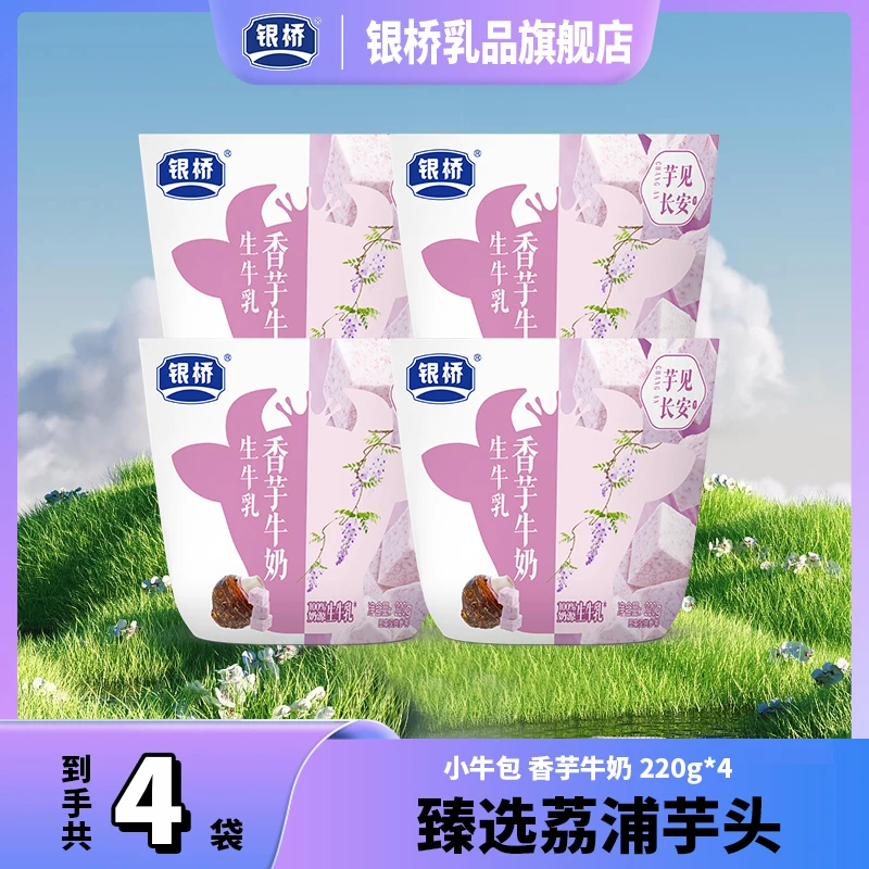 银桥【香芋牛奶】小牛包4袋 尝鲜装 醇香浓郁 秋日限定 220g/袋