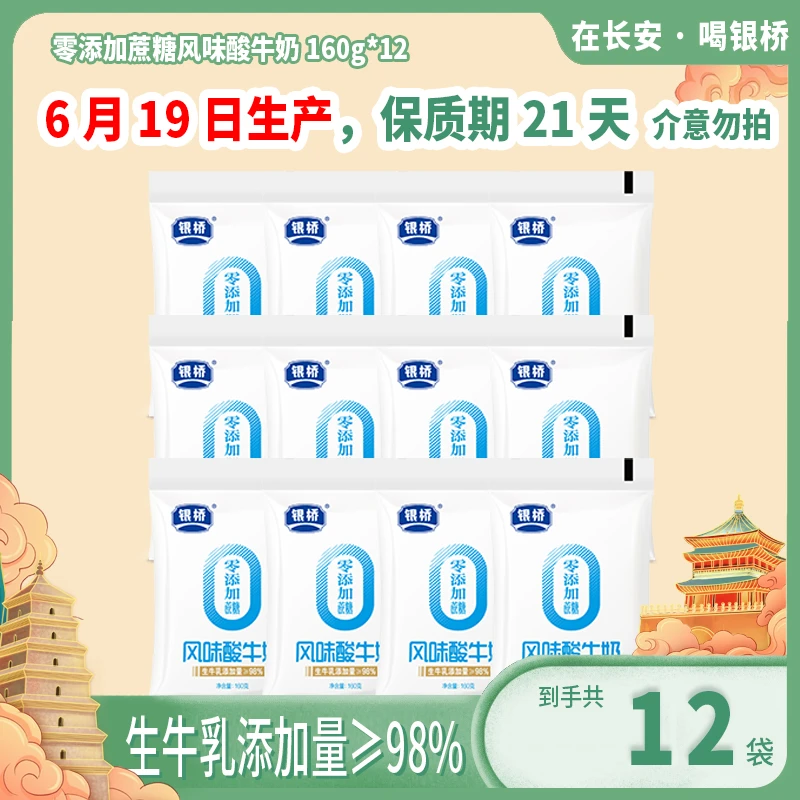 【大日期活动】【0添加蔗糖】风味酸牛奶丝滑细腻*12袋新鲜营养