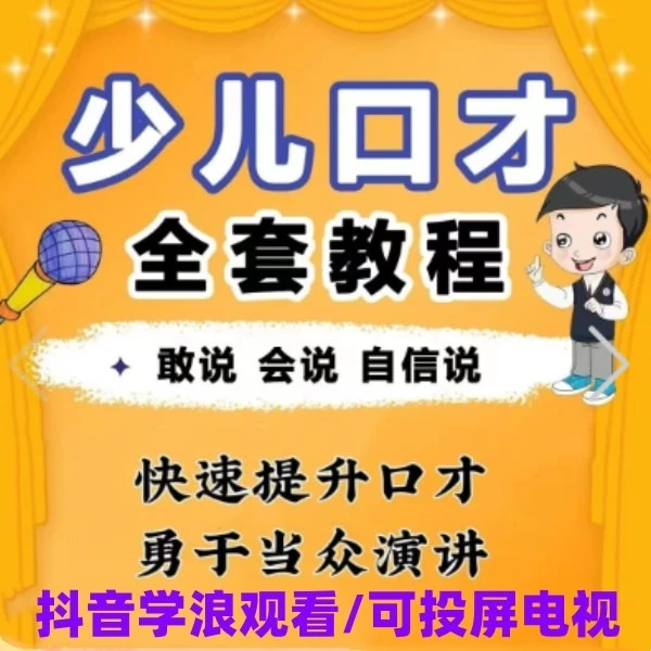 少儿口才小主持人播音主持演讲兴趣表达发音提升练习教程视频课堂