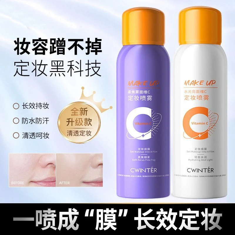 定妆喷雾维c控油防水防汗持久不脱妆易成膜干皮油皮保湿官方正品