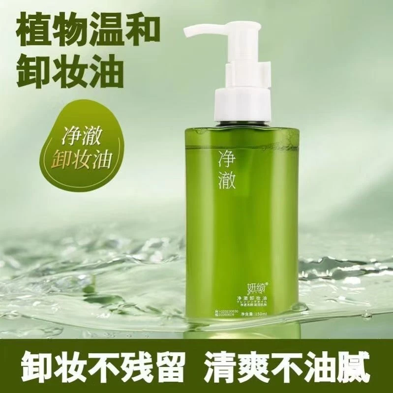 妍绮净澈卸妆油温和深层清洁脸唇眼三合一植物卸妆水乳敏感肌按压