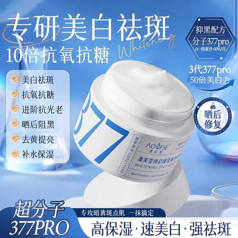 377美白祛斑面霜熊果苷补水滋润淡化色斑黄褐雀斑烟酰胺改善暗沉