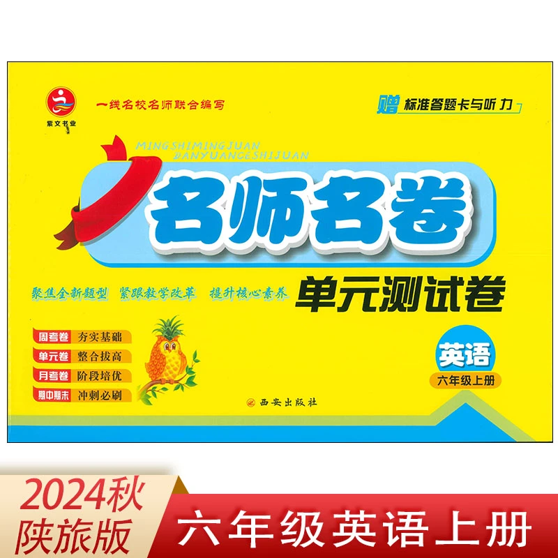 2024秋陕旅版小学六年级英语上册名师名卷单元测试卷现货速发