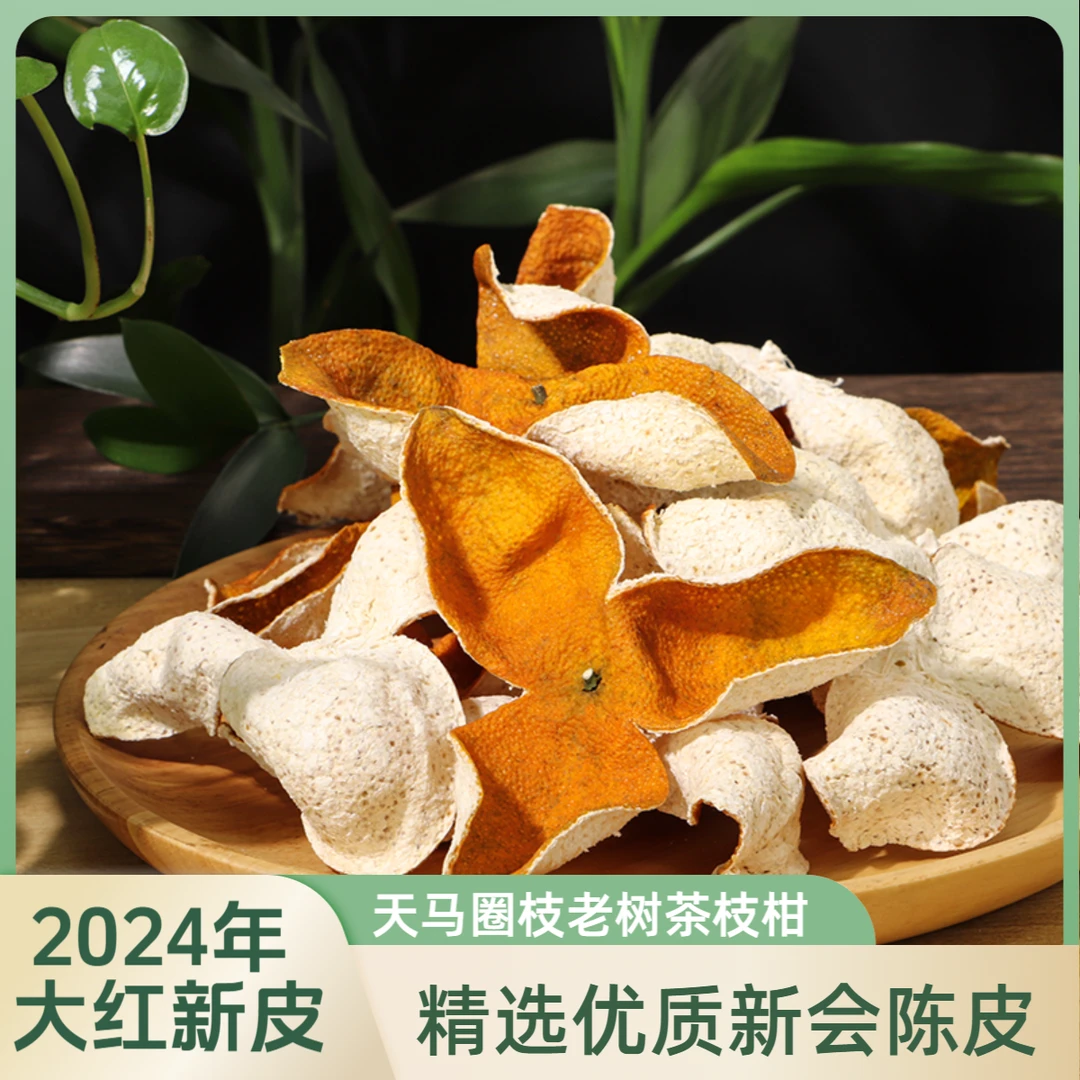 2024年【大红皮 整片】圈枝天马【红皮甜甜润润】正宗新会陈皮