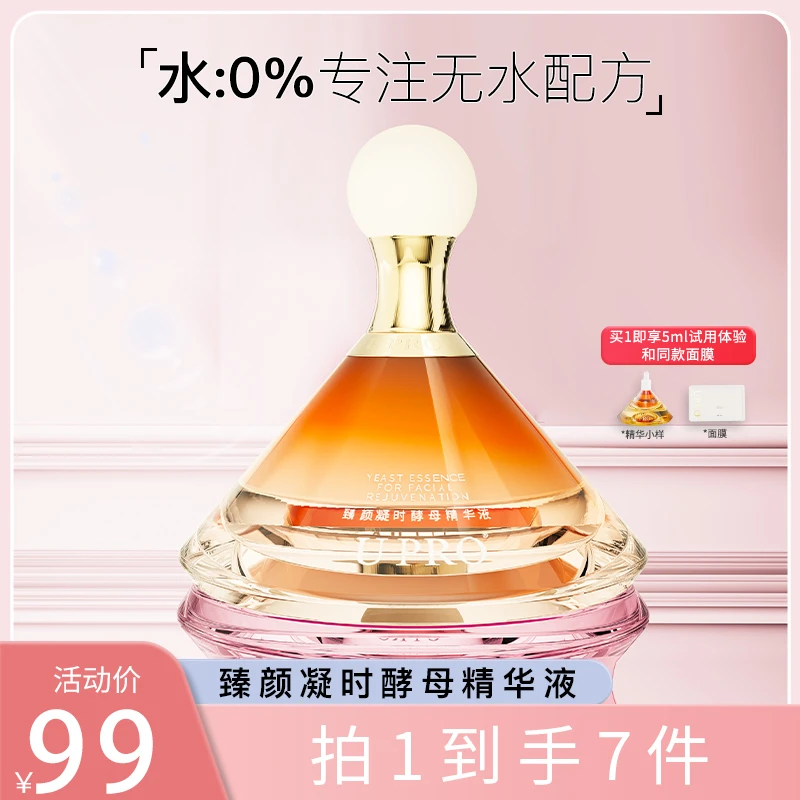 【达人推荐】U PRO臻颜凝时酵母精华女士淡香精致保湿紧致修护