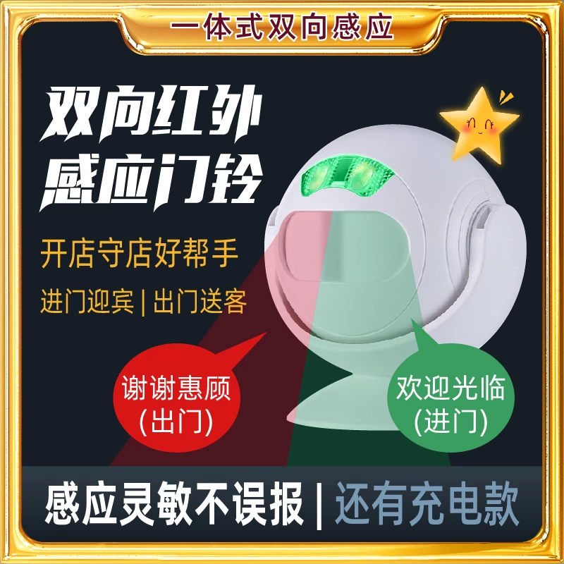 双向迎宾器上新款[进门迎宾出门送客]守店看店红外感应探测门铃
