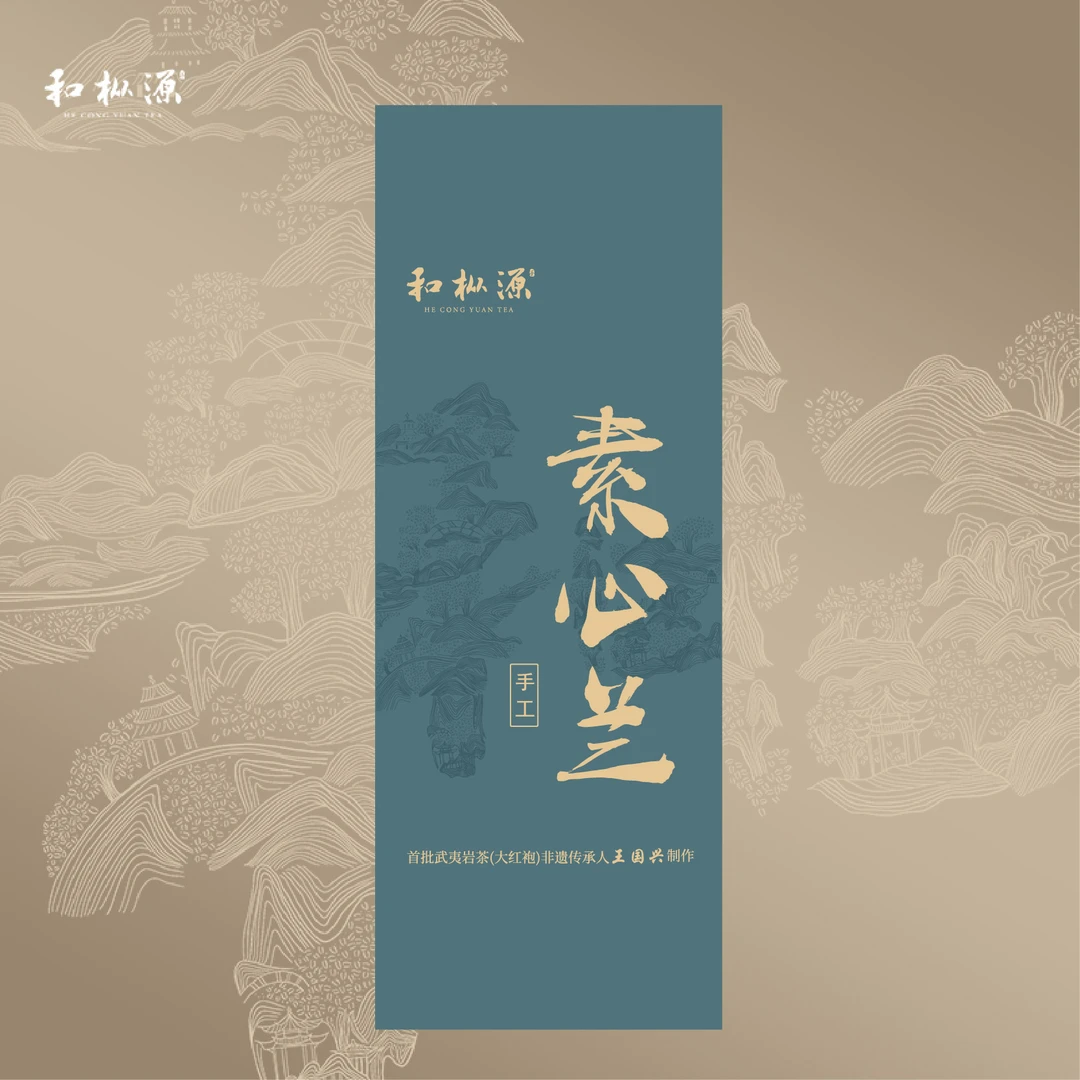 惊喜福利【限量手工素心兰】非遗大师手工制作正岩素心兰 武夷岩茶