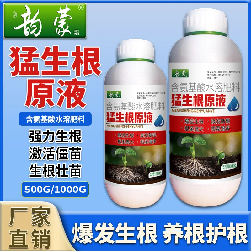 【猛生根原液】强力生根绿植通用含氨基酸水溶肥养根壮根