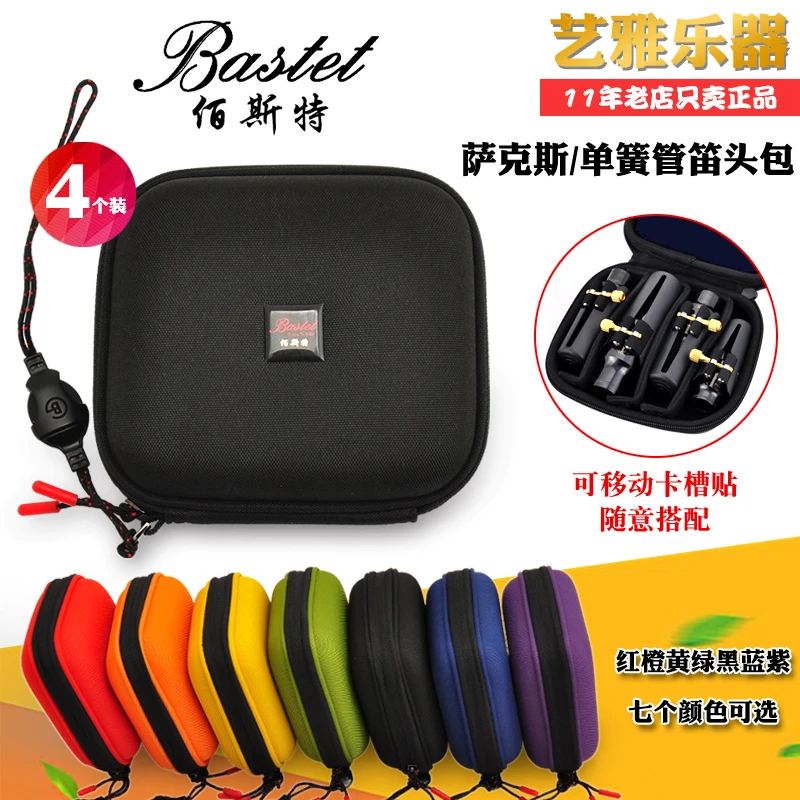 百斯特 萨克斯笛头包 4个装 中音笛头收纳盒 单簧管高音次中音