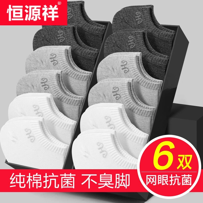 恒源祥100%纯棉袜子男士防臭抗菌短筒白黑色高档新疆无骨船袜诸暨