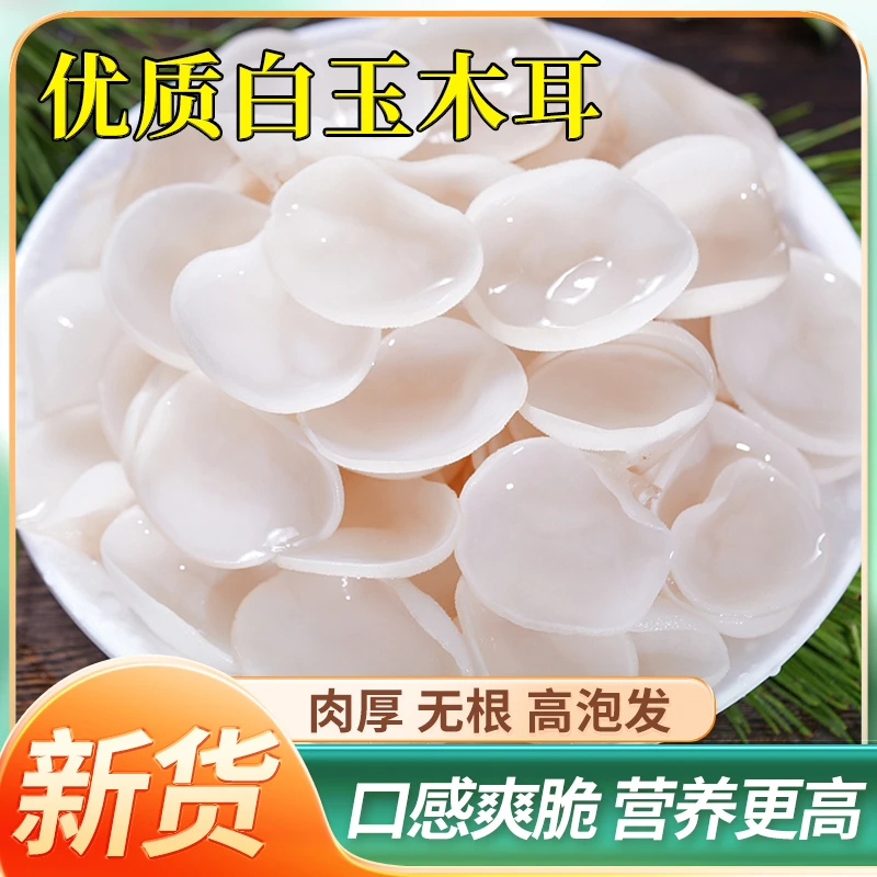 精选东北农家白玉木耳干货土特产鲜嫩爽口营养美味薄脆高倍泡发