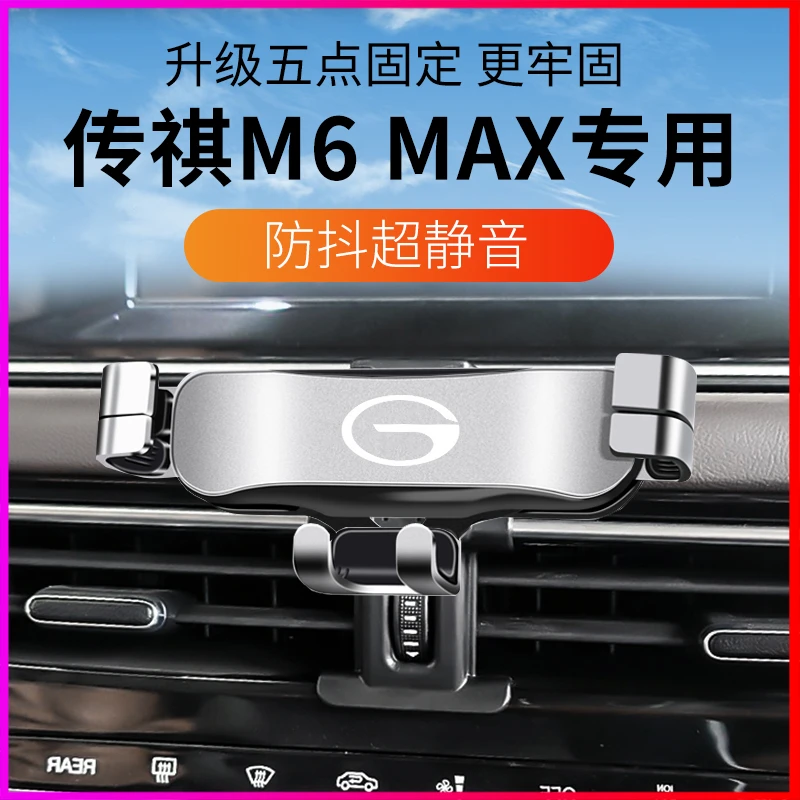 适用于24款广汽传祺M6 MAX专用车载手机支架导航架改装饰汽车用品