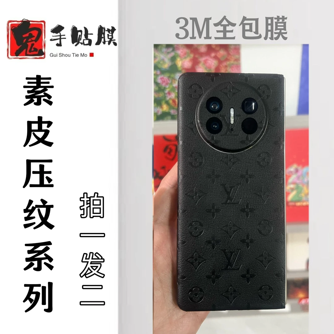 【拍一发二】适用于所有手机型号素皮压纹全包膜手机背膜保护贴贴膜
