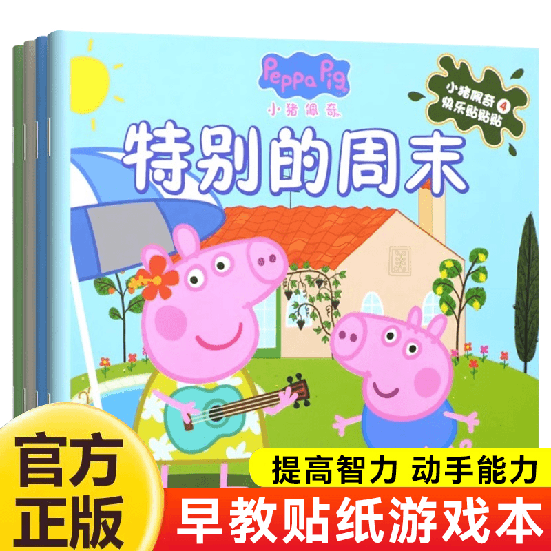 小猪儿童佩奇贴纸书0到3岁卡通贴贴画幼儿园早教玩具益智贴贴纸
