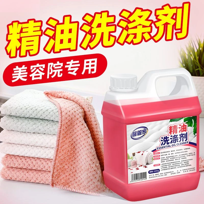 高浓缩精油清洁剂美容院理发店养生馆毛巾浴巾专用去油去污洗涤剂