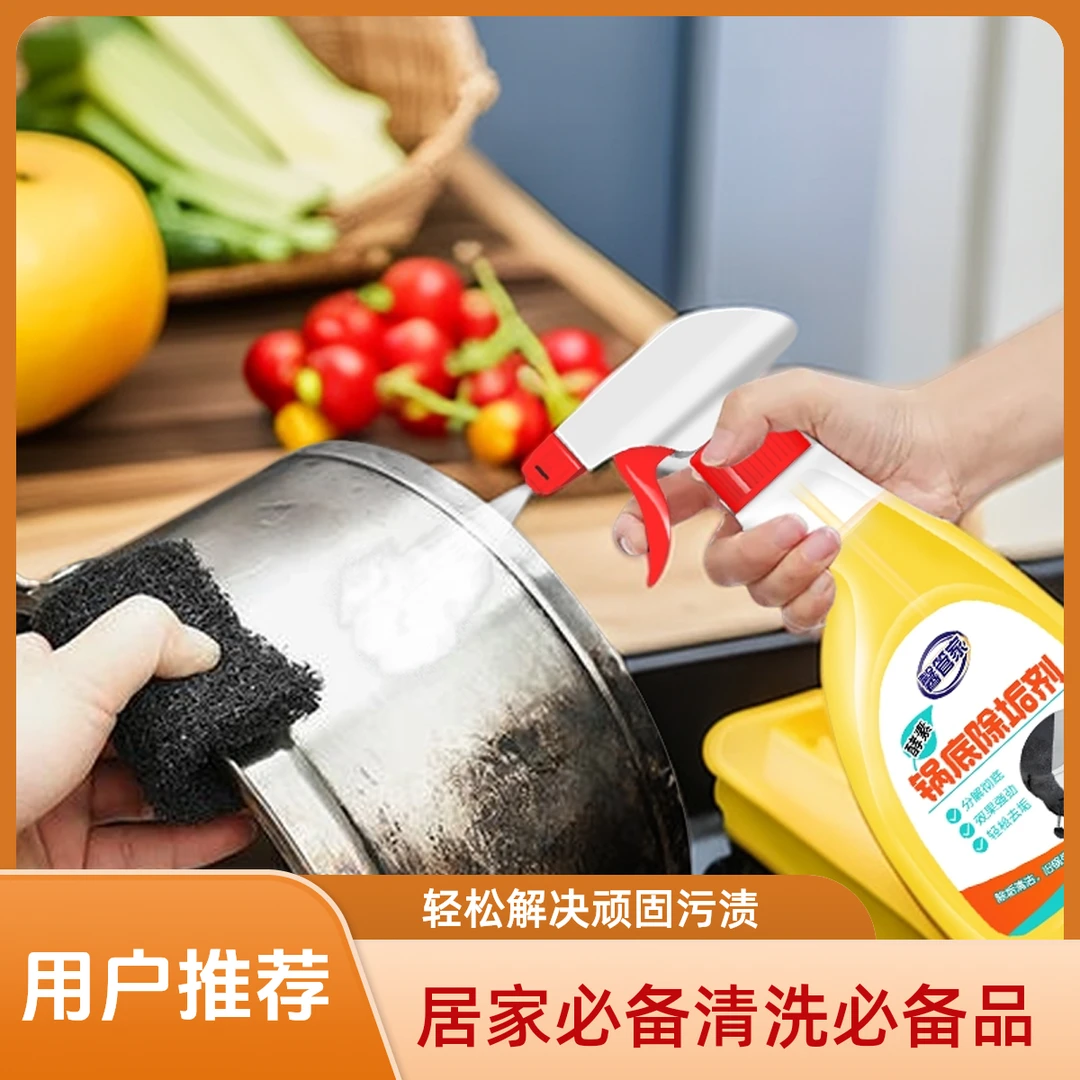 家政同款酵素锅底黑垢清洁剂不锈钢锅铁锅油污脏垢专用强力清洗剂