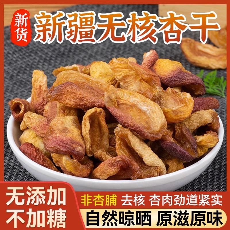 新疆吊干杏无核2024年新货美人杏李广杏晾晒吊干杏甜非果脯