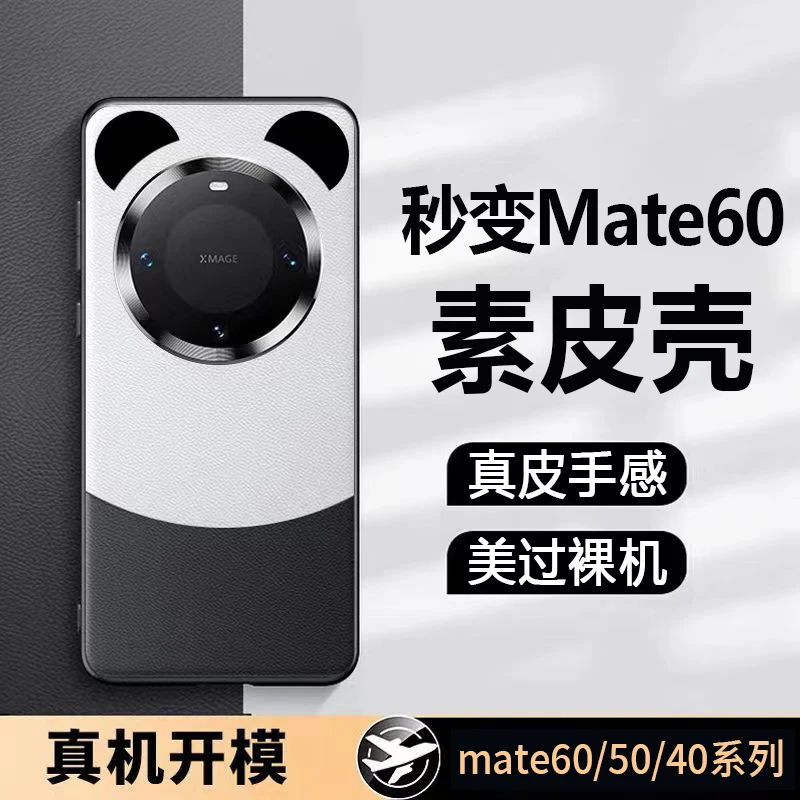 华为mate50pro手机壳新款熊猫素皮防摔简约60/40外壳男女奢华高端