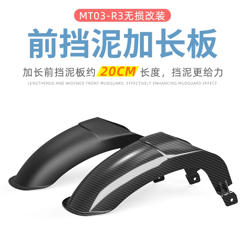 适用于雅马哈MT03/R3前挡泥板加长挡泥瓦无损安装挡水阻泥盾改装